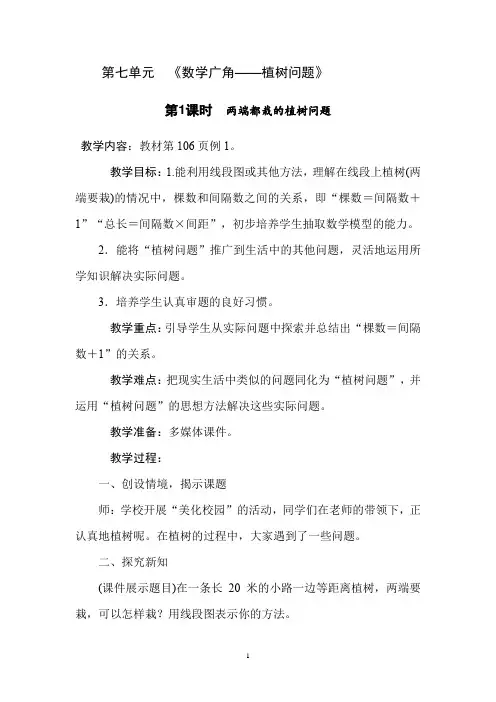 五年级上册数学教案第七单元第1课时两端都栽的植树问题
