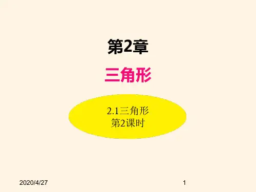 最新湘教版八年级数学上册精品课件-2.1三角形(第2课时)