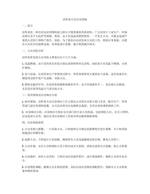活性炭火灾应急预案