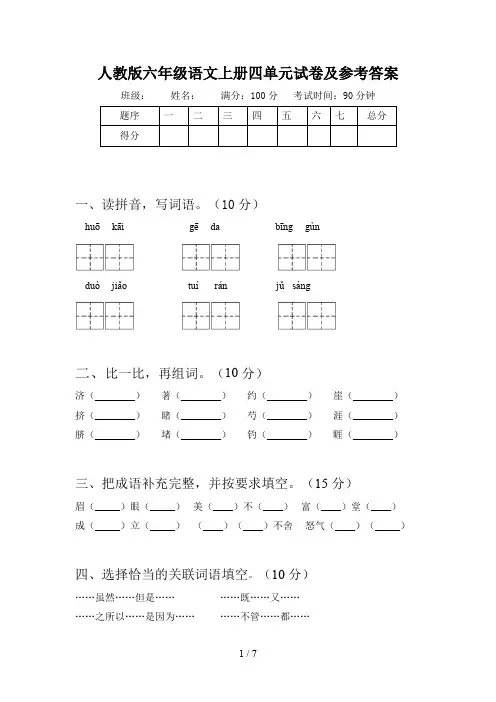 人教版六年级语文上册四单元试卷及参考答案