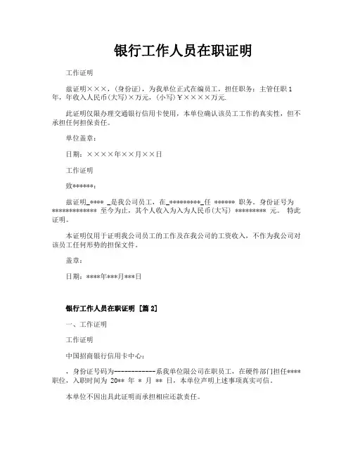 银行工作人员在职证明