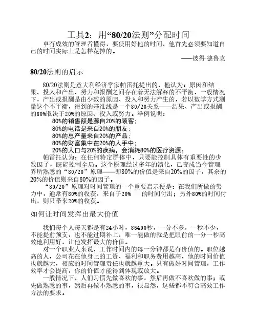 成功自我管理工具之二：80 20法则