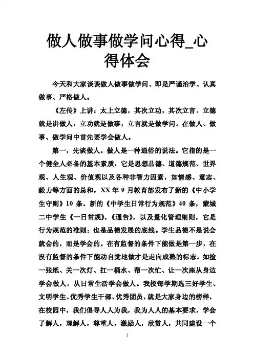 做人做事做学问心得_心得体会