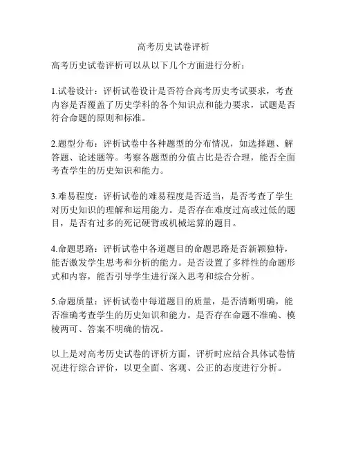 高考历史试卷评析