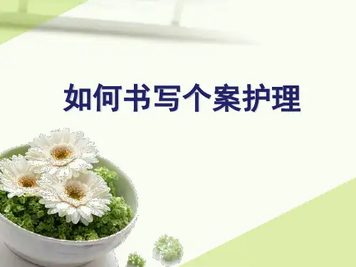 如何写个案护理