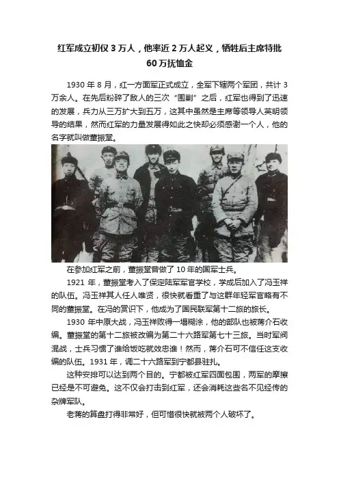 红军成立初仅3万人，他率近2万人起义，牺牲后主席特批60万抚恤金