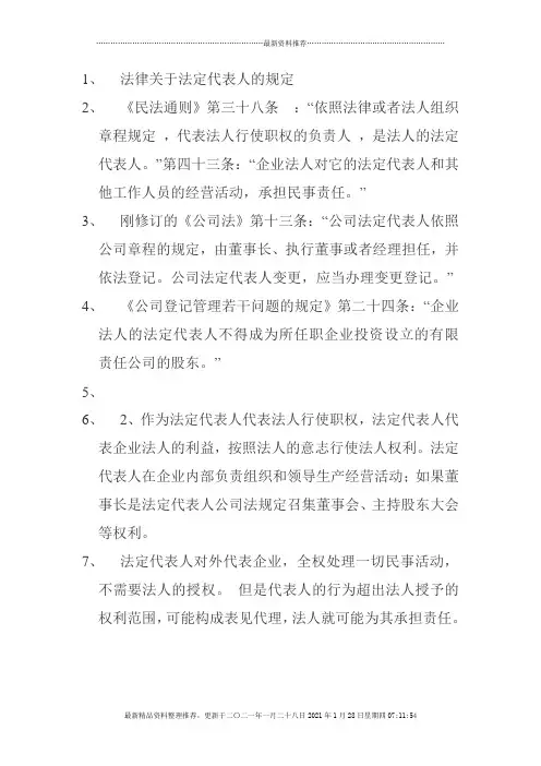 法律关于法定代表人的规定