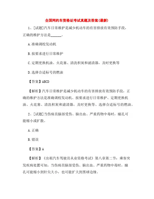 全国网约车资格证考试真题及答案(最新)
