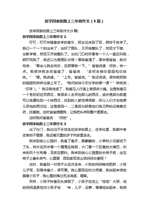 放学回家的路上三年级作文（9篇）