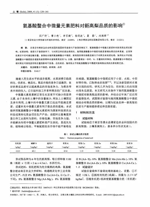 氨基酸螯合中微量元素肥料对新高梨品质的影响