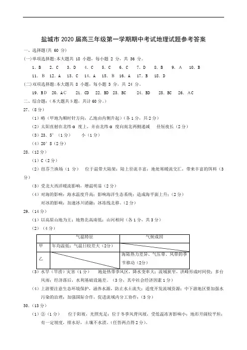 江苏省盐城市2020届高三上学期期中考试地理试题答案