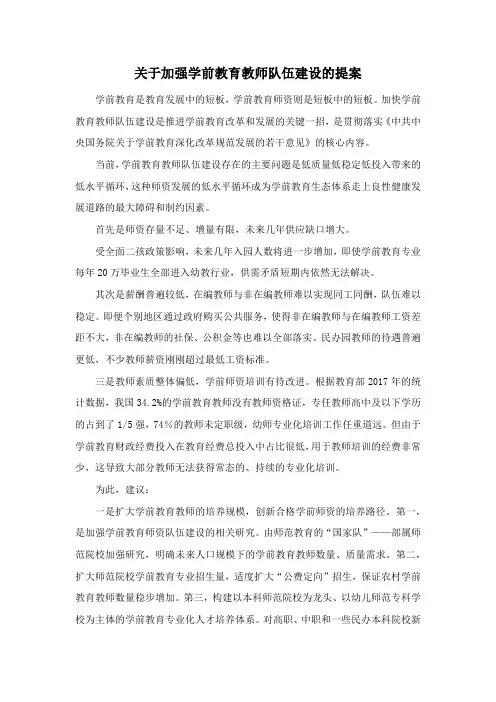 关于加强学前教育教师队伍建设的提案