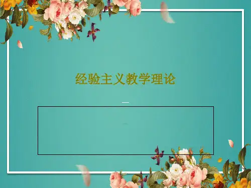 经验主义教学理论共24页
