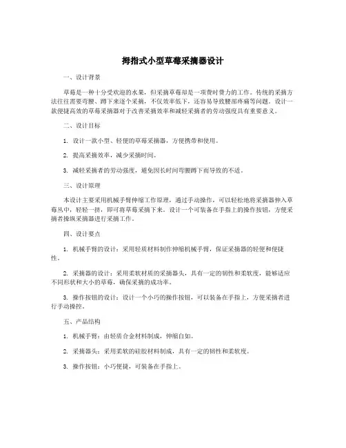 拇指式小型草莓采摘器设计