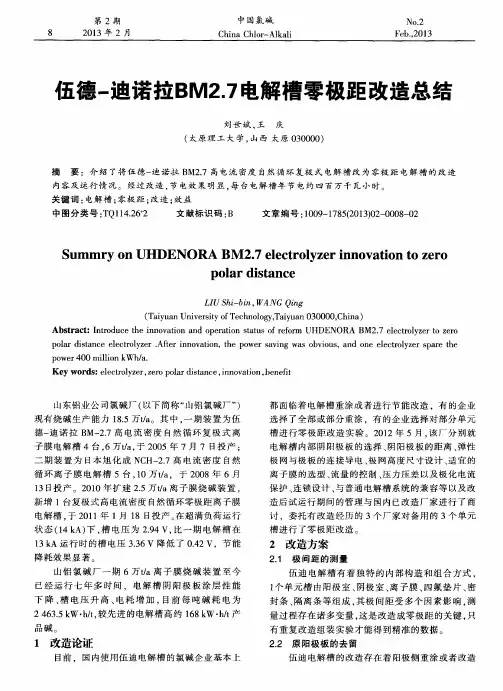 伍德-迪诺拉BM2.7电解槽零极距改造总结