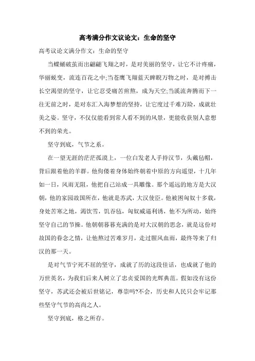 高考满分作文议论文：生命的坚守
