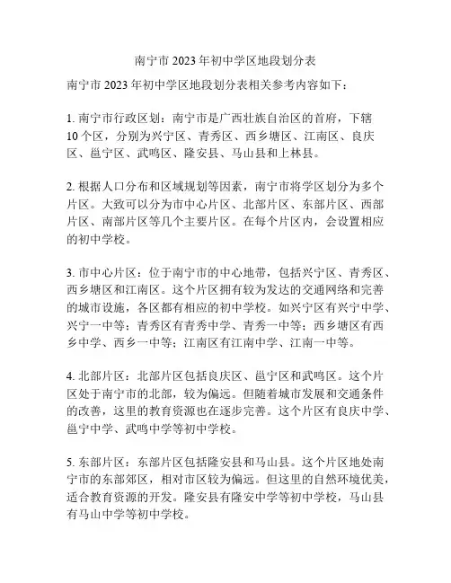 南宁市2023年初中学区地段划分表