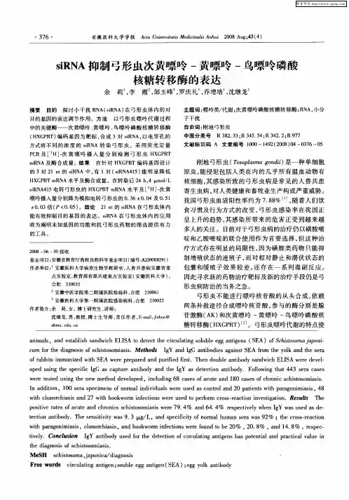 siRNA抑制弓形虫次黄嘌呤-黄嘌呤-鸟嘌呤磷酸核糖转移酶的表达