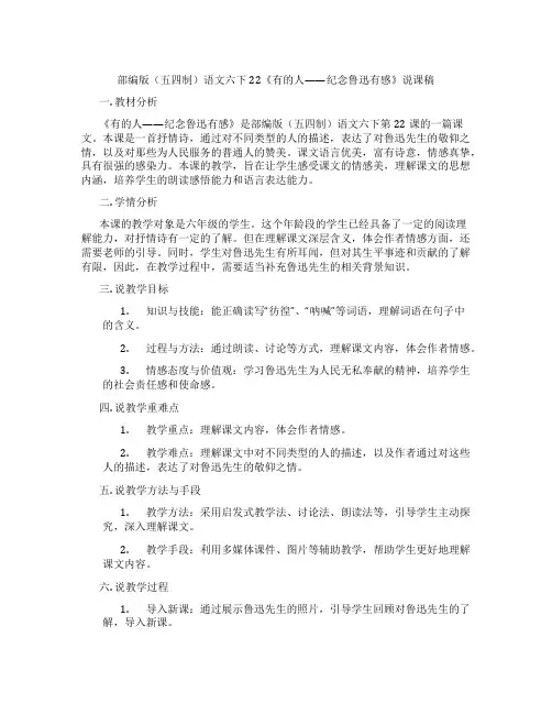 部编版(五四制)语文六下22《有的人——纪念鲁迅有感》说课稿