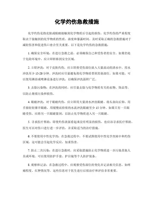化学灼伤急救措施
