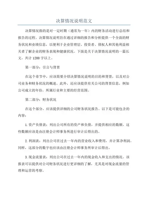 决算情况说明范文