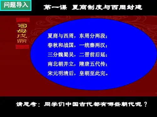 岳麓版高中历史必修一第一课