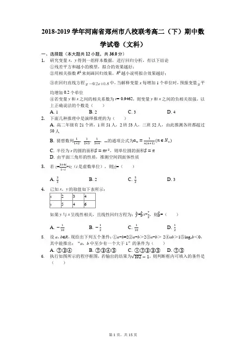 2018-2019学年河南省郑州市八校联考高二(下)期中数学试卷(文科)(解析版)