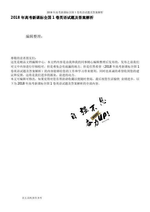2018年高考新课标全国1卷英语试题及答案解析