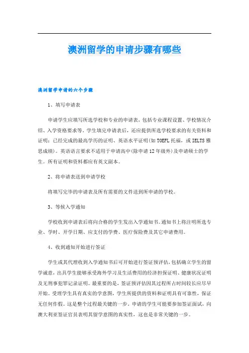 澳洲留学的申请步骤有哪些
