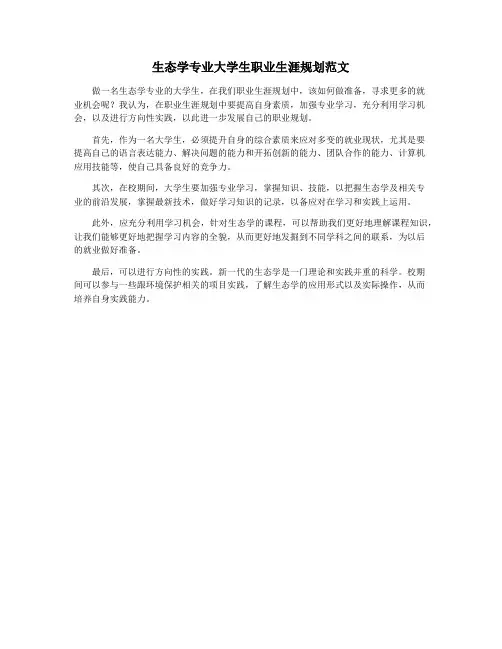 生态学专业大学生职业生涯规划范文