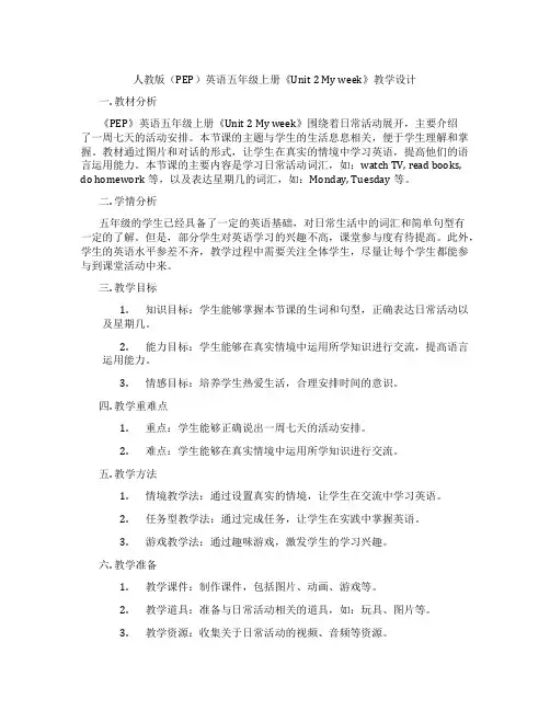 人教版(PEP)英语五年级上册《unit2myweek》教学设计
