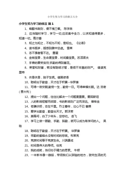 小学生努力学习的格言大全