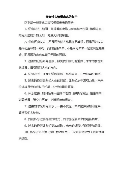 怀念过去憧憬未来的句子