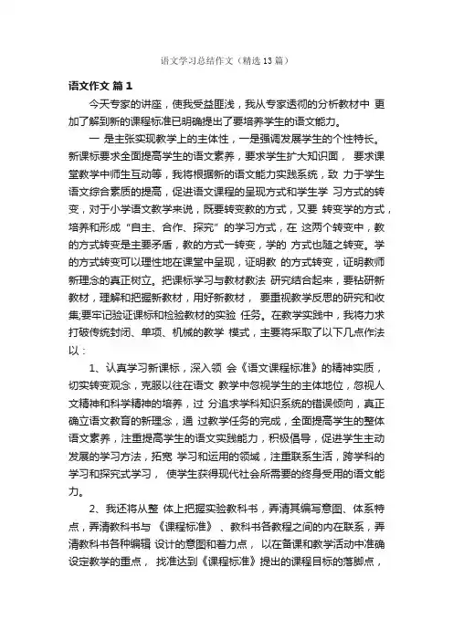 语文学习总结作文（精选13篇）