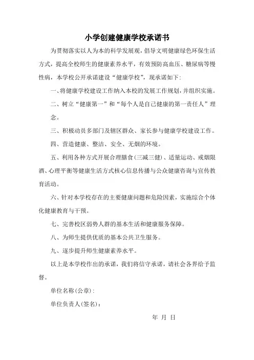 小学创建健康学校承诺书