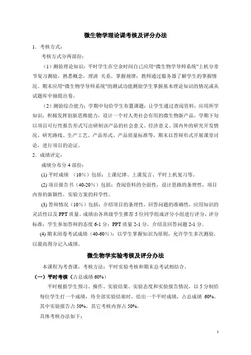 《微生物学》考核方式