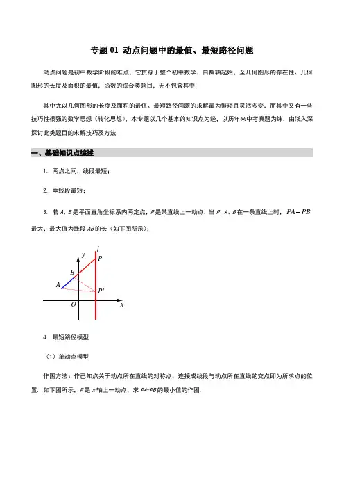 -动点问题中的最值、最短路径问题(解析版)