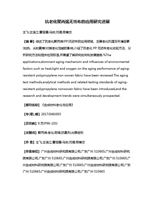 抗老化聚丙烯无纺布的应用研究进展
