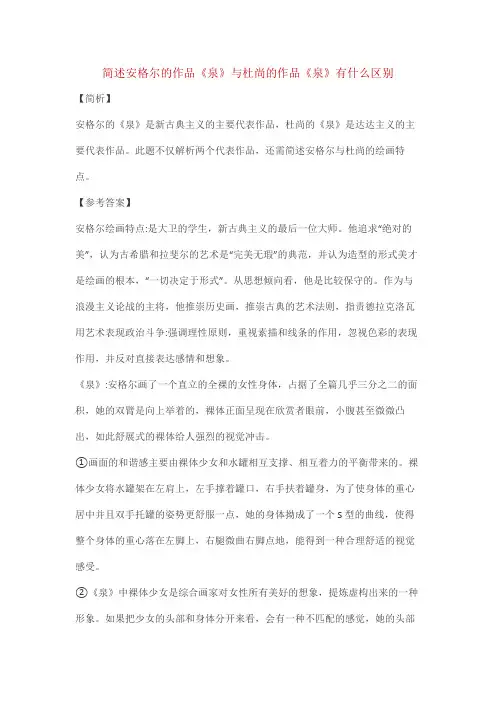 简述安格尔作品《泉》与杜尚作品《泉》的区别