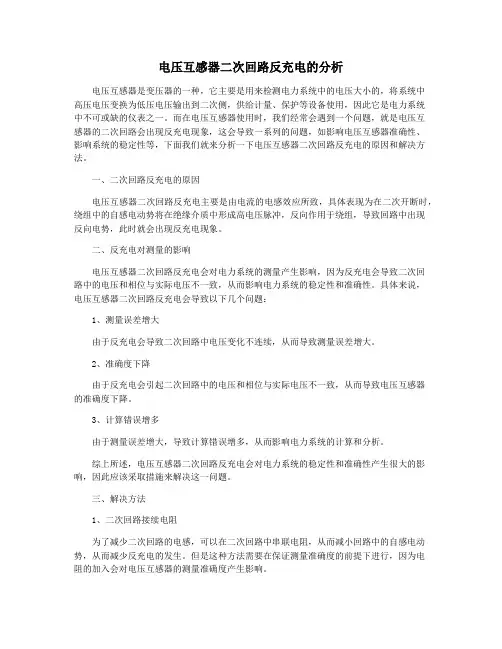 电压互感器二次回路反充电的分析
