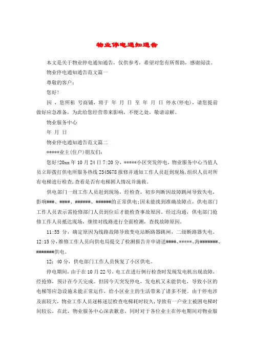物业停电通知通告
