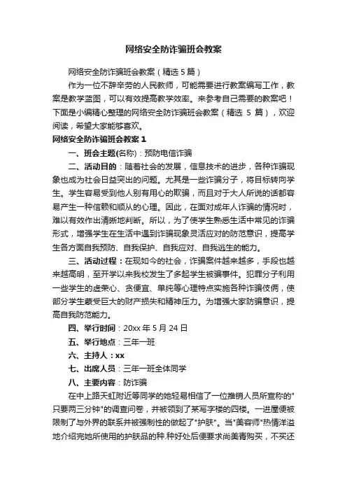网络安全防诈骗班会教案（精选5篇）