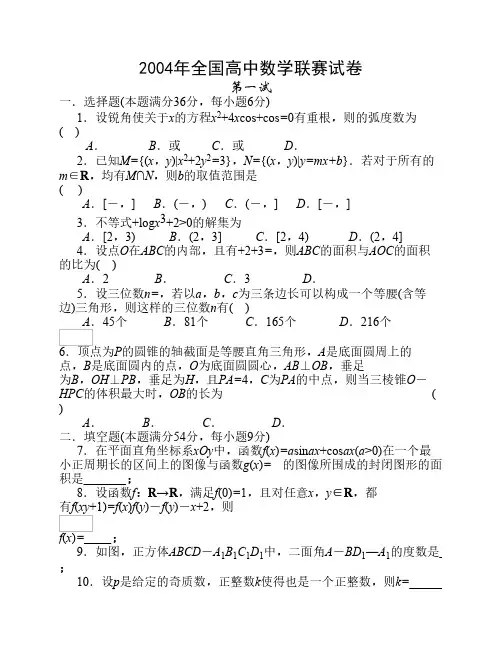2004年全国高中数学联赛试题及解答