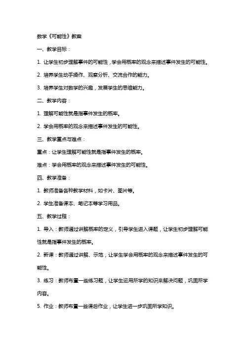 数学《可能性》教案