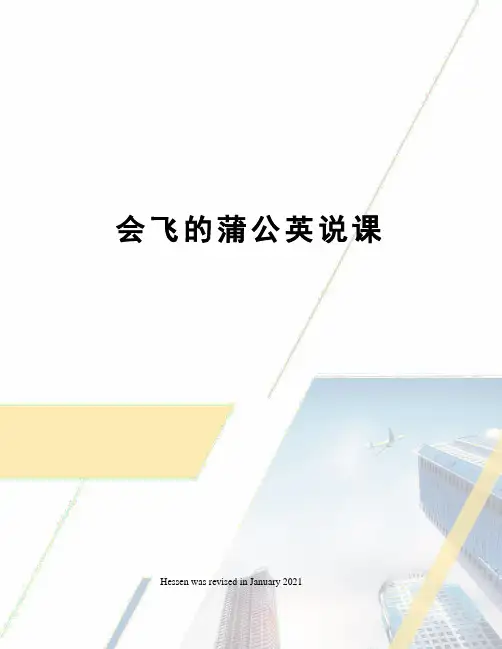 会飞的蒲公英说课