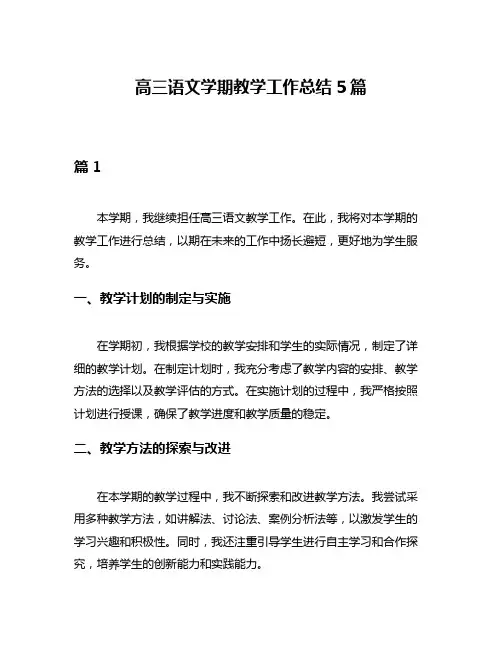 高三语文学期教学工作总结5篇