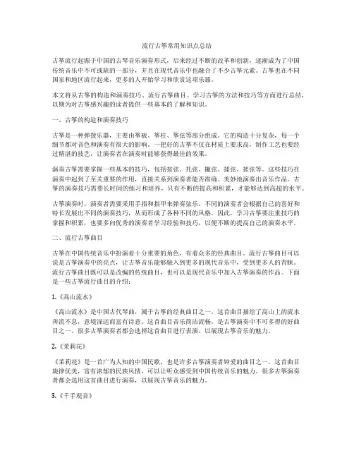 流行古筝常用知识点总结