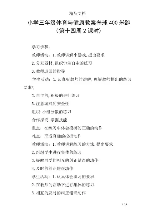 小学三年级体育与健康教案垒球400米跑(第十四周2课时)