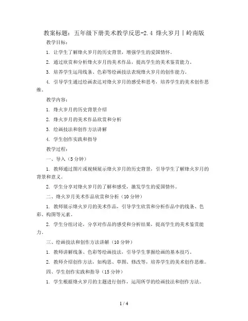 五年级下册美术教学反思-2.4 烽火岁月丨岭南版
