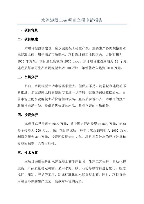 水泥混凝土砖项目立项申请报告